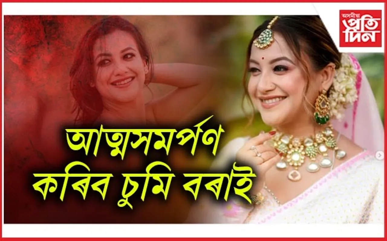 'মই পলাই থকা নাছিলো, লুকাই আছিলো': আত্মসমৰ্পণৰ পূৰ্বে ক'লে চুমি বৰাই...